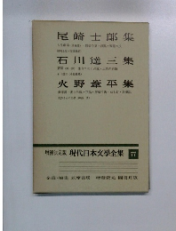 現代日本文學全集 77