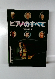 ピアノのすべて　