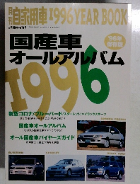 国産車オールアルバム 1996年