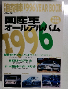 国産車オールアルバム 1996年