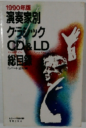 1990年版　演奏家別クラシック　CD&LD　総目録