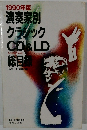 1990年版　演奏家別クラシック　CD&LD　総目録