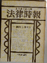 法律時報　1980年10月　第637号