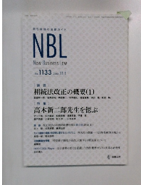 NBL New Business Law No.1133　2018年11月１日号