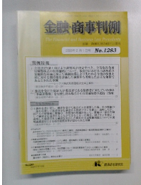 金融・商事判例の紹介と研究 2008年2月1日号 No.1283