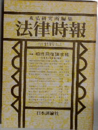 末弘研究所編集　法律時報　1979年11月号