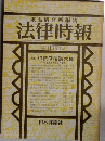 末弘研究所編集　法律時報　1979年11月号