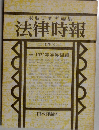 法律時報　特集  1979年12月号