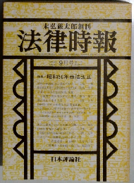 法律時報　1981年9月号