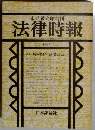 法律時報　1981年9月号