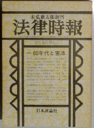 法律時報 1981年 5月号