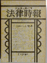 法律時報 1981年 5月号