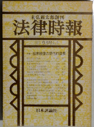 法律時報　1980年9月号