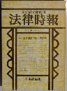 法律時報　1980年9月号