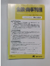 金融・商事判例　2005年8月15日号　No.1222