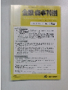 金融・商事判例　2005年8月15日号　No.1222