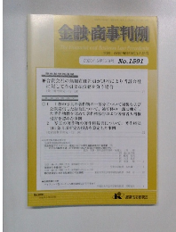金融・商事判例の紹介と研究　 2020年5月15日号 No.1591