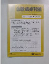 金融・商事判例の紹介と研究　 2020年5月15日号 No.1591