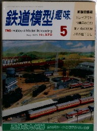 鉄道模型趣味　1993年5月号