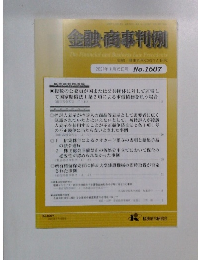 金融・商事判例　2021年1月15日号 No.1607