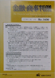 金融・商事判例　2021年1月1日号 No.1606