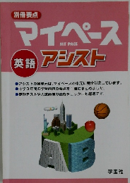 マイペース　英語 アシスト　
