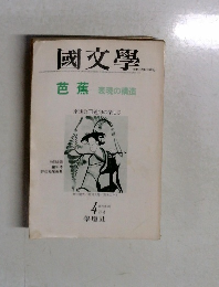 國文學　4月号　第22巻