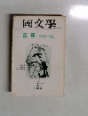 國文學　4月号　第22巻