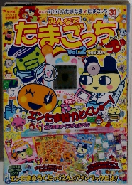 みんなでたまごっち　Vol.2