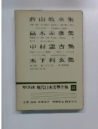 増補決定版 現代日本文學全集 33