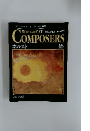 グレート・コンポーザー　16　ホルスト  