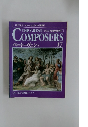 THE GREAT COMPOSERS　17　ベートーヴェン Ⅲ