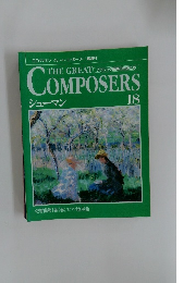 THE GREAT　COMPOSERS　18