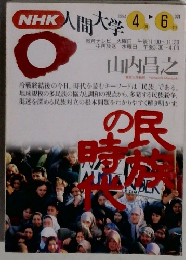 NHK 人間大学　1994年4-6月号