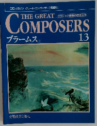 グレート・コンポーザー　13　ブラームス　1