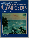 グレート・コンポーザー　13　ブラームス　1