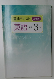 夏期テキスト 必修編  英語 中学3年