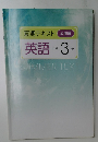 夏期テキスト 必修編  英語 中学3年