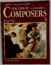 グレート・コンポーザー　3　ショパン
