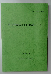 食の変革者たちのライフヒストリーIII