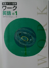 定期テスト対策  ワーク  英語 中 1
