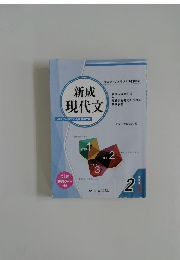 新成現代文　