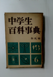 中学生百科事典