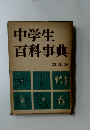 中学生百科事典