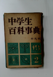 中学生百科事典　 2
