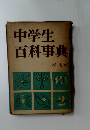 中学生百科事典　 2
