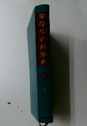 中学生百科事典　1