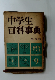 中学生百科事典9
