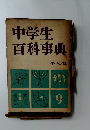 中学生百科事典9
