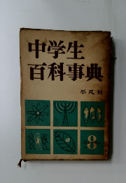 中学生百科事典　8